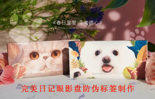 完美日記眼影盤午夜免费电影標簽製作
